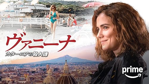 Amazon.co.jp: 家族にサルーテ！ イスキア島は大騒動（字幕版